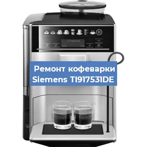 Чистка кофемашины Siemens TI917531DE от кофейных масел в Волгограде